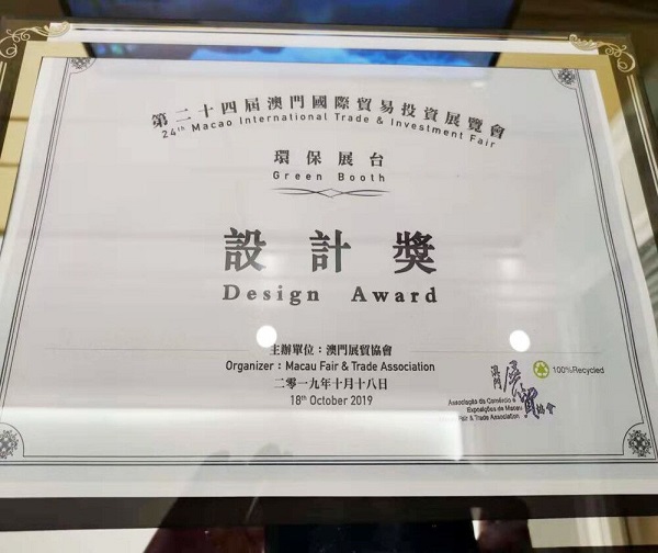 第二十四屆澳門國際貿(mào)易投資展覽會(huì)獲獎(jiǎng)